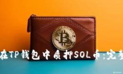 如何在TP钱包中质押SOL币：完整指南
