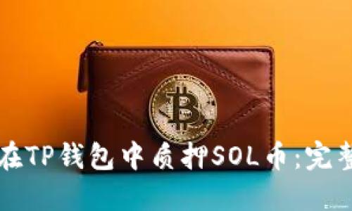 如何在TP钱包中质押SOL币:完整指南