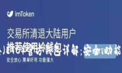 以太坊经典（ETC）官方钱包详解：安全