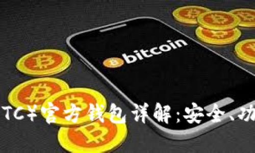 以太坊经典(ETC)官方钱包详解:安全、功能及使用指南