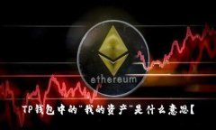 TP钱包中的“我的资产”是什么意思？