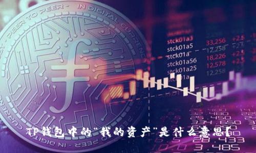 TP钱包中的“我的资产”是什么意思？