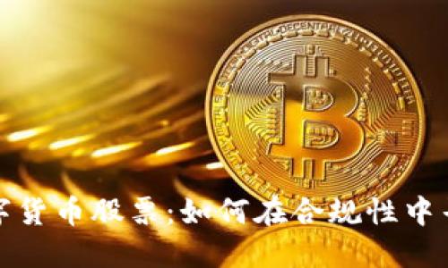 受监管的数字货币股票：如何在合规性中寻找投资机会