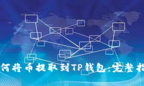 如何将币提取到TP钱包:完整指南
