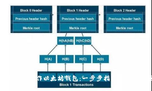 如何自己制作以太坊钱包：一步步指南及注意事项