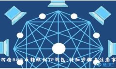 如何将BNB币转账到TP钱包：详细步骤与