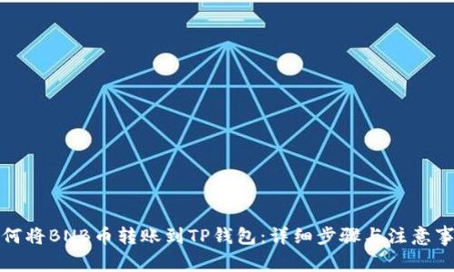如何将BNB币转账到TP钱包:详细步骤与注意事项