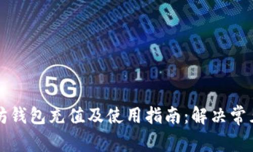 以太坊钱包充值及使用指南:解决常见问题