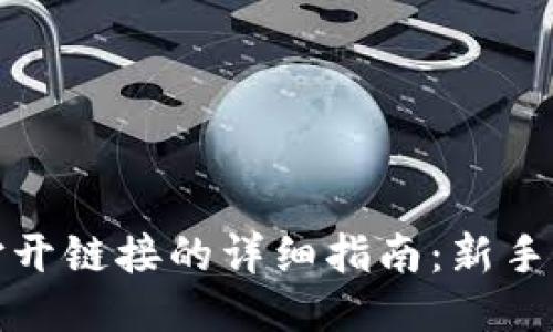 TP钱包打开链接的详细指南：新手用户必看