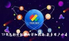 TP钱包打开链接的详细指南：新手用户