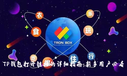 TP钱包打开链接的详细指南：新手用户必看