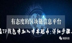 如何在TP钱包中加入中本聪币：详细步