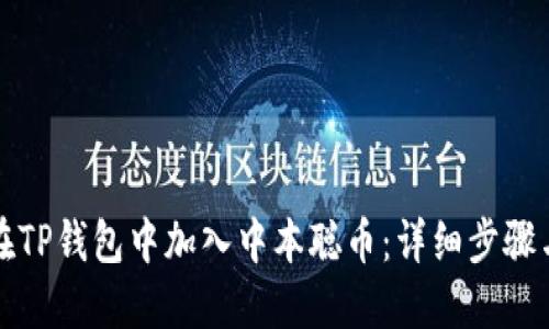 如何在TP钱包中加入中本聪币:详细步骤与技巧