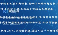 数字货币的兴衰交替：趋势、挑战与未