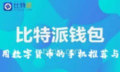 适合用数字货币的手机推荐与评测