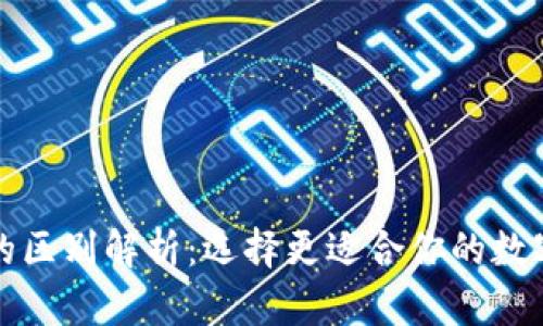 TP钱包与欧易的区别解析：选择更适合你的数字资产管理工具