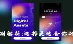 TP钱包与欧易的区别解析：选择更适合