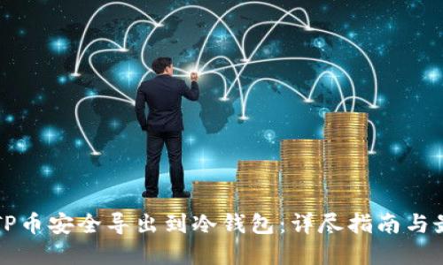 如何将TP币安全导出到冷钱包：详尽指南与最佳实践