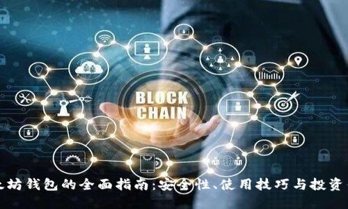 以太坊钱包的全面指南:安全性、使用技巧与投资优势