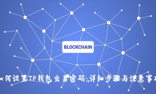 如何设置TP钱包交易密码：详细步骤与注意事项