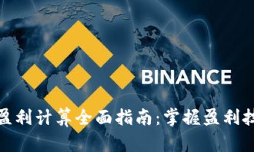 数字货币合约盈利计算全面指南:掌握盈利技巧与风险控制