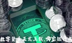 2023年数字货币正式上线，哪家银行成