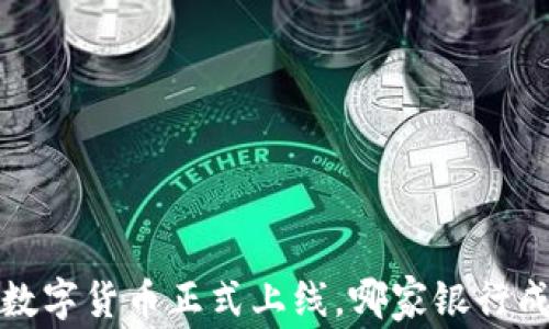 
2023年数字货币正式上线，哪家银行成为先锋？