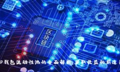 TP钱包流动性池的全面解析：获取收益