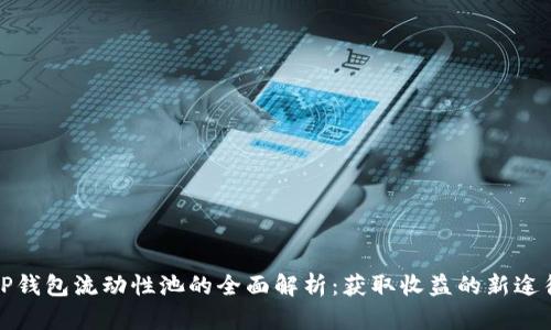 TP钱包流动性池的全面解析：获取收益的新途径