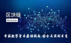 中国数字货币存储指南：安全与便利并