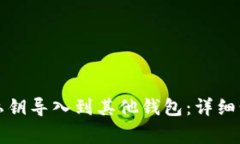 如何将TP钱包私钥导入到其他钱包：详