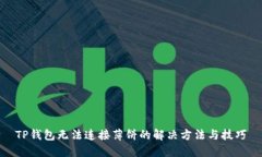 TP钱包无法连接薄饼的解决方法与技巧