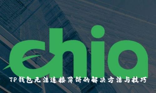 TP钱包无法连接薄饼的解决方法与技巧