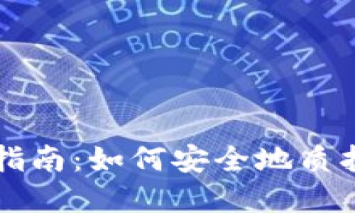 以太坊钱包质押指南:如何安全地质押你的以太坊资产