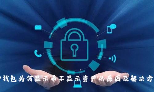 TP钱包为何显示币不显示资产的原因及解决方法