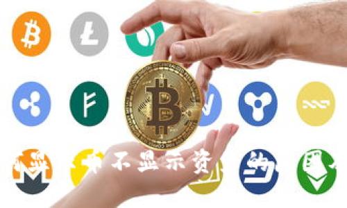 TP钱包为何显示币不显示资产的原因及解决方法
