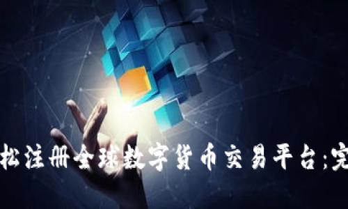 如何轻松注册全球数字货币交易平台:完整指南
