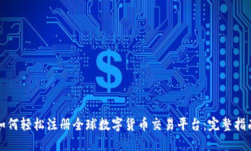 如何轻松注册全球数字货币交易平台:完整指南