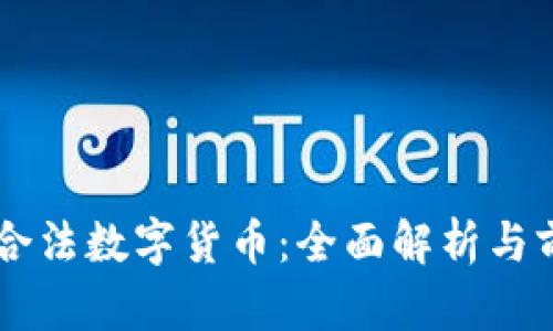 中国的合法数字货币:全面解析与前景展望