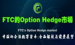 中国的合法数字货币：全面解析与前景