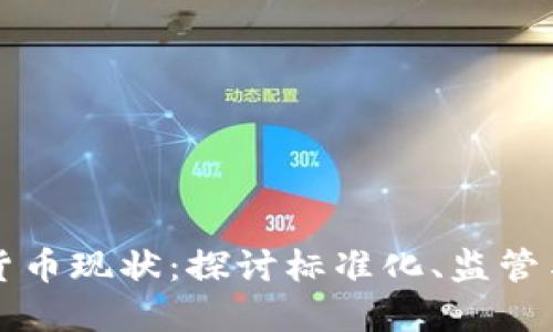 英国数字货币现状：探讨标准化、监管与未来发展