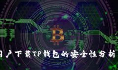 苹果用户下载TP钱包的安全性分析与指