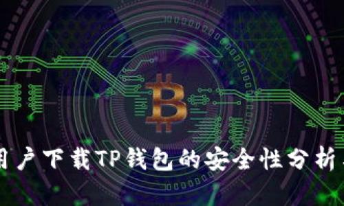 苹果用户下载TP钱包的安全性分析与指导