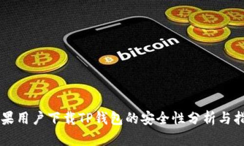 苹果用户下载TP钱包的安全性分析与指导