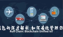 0x以太坊钱包的深度解析：如何有效管