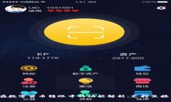TP钱包在数字货币转账中的功能解析：