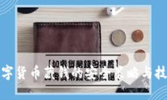 数字货币藏钱的安全策略与技巧