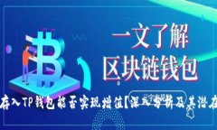 将币存入TP钱包能否实现增值？深入分