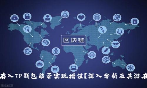 将币存入TP钱包能否实现增值？深入分析及其潜在收益
