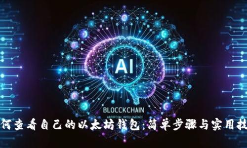 如何查看自己的以太坊钱包：简单步骤与实用技巧